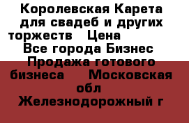 Королевская Карета для свадеб и других торжеств › Цена ­ 300 000 - Все города Бизнес » Продажа готового бизнеса   . Московская обл.,Железнодорожный г.